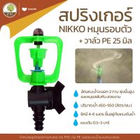 สปริงเกอร์ NIKKO หมุนรอบตัว + วาล์วPE25มิล สปริงเกลอร์ PVC หัวฉีดน้ำ - โตไว