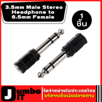 ตัวแปลงปลั๊กไมค์  1 ชิ้น Stereo Jack  3.5mm Male Stereo Headphone to 6.5mm Female Microphone Headset Audio Adapter แจ็คเสียง ปลั๊กอะแดปเตอร์หหูฟัง สเตอริโอ ขั้วต่อ