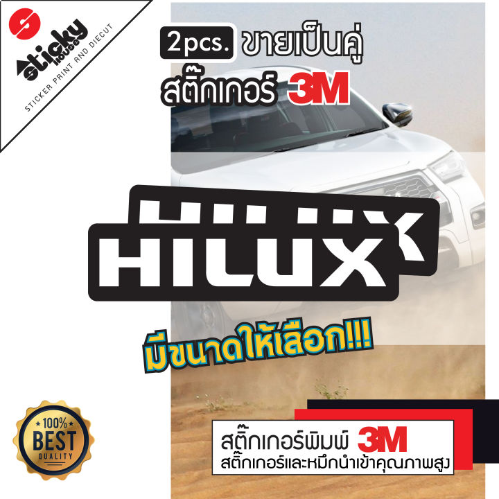 สติ๊กเกอร์-ลาย-hilux-สติ๊กเกอร์-3m-งานพิมพ์หมึกพิมพ์-uv-ขายเป็นคู่-สติ๊กเกอร์ติดท้ายกระบะ-สติ๊กเกอร์แต่งรถ-กันน้ำ-กันแดด