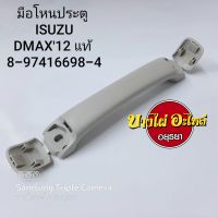 มือโหนประตู ISUZU DMAX12,All New แท้ (ราคา 1 อัน) #8-97416-698-4