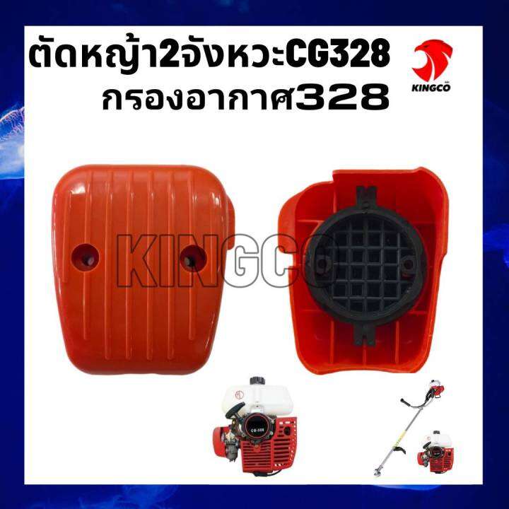 อะไหล่เครื่องตัดหญ้า-รุ่นcg328-กรองอากาศ-ชุดกรองอากาศ-ฝาครอบกรองอากาศ-ตัดหญ้า2จังหวะ-รุ่น-cg328