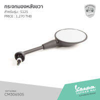 [CM306505] กระจกมองหลังขวา สำหรับรุ่นเวสป้า S 125