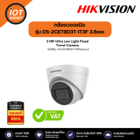 HIKVISION กล้องวงจรปิด รุ่น DS-2CE78D3T-IT3F 3.6mm ความคมชัด 2MP