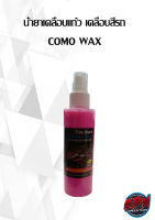 น้ำยาเคลือบแก้ว เคลือบสีรถ COMO WAX 200cc