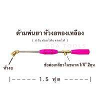 Hot Sale! ก้านพ่นยา หรือ ด้ามพ่นยา หัวงอ ยาว 1.5 ฟุต Very Hot เครื่องตัดหญ้า