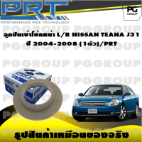 ลูกปืนเบ้าโช้คหน้า L/R NISSAN TEANA J31 ปี 2004-2008 (1ตัว)/PRT