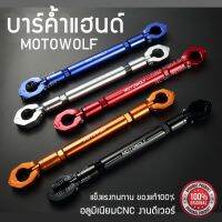 บาร์ค้ำแฮนด์ Motowolf Handbar อเนกประสงค์ ติดตั้งที่จับมือถือ ติดสปอร์ตไลท์