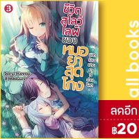 ชีวิตสโลว์ไลฟ์ของหมอยาสุดโกง (LN) 1-3 | Gift Book Publishing เคนโนจิ