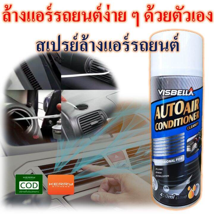 Visbella สเปร์ยโฟม ล้างแอร์รถยนต์ ล้างแผงคอยล์เย็น ( Auto Air