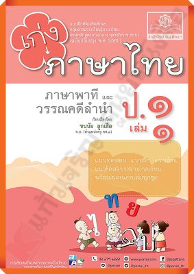 เก่งภาษาไทย ป.1 เล่ม1+เฉลย #หลักสูตรปรับปรุง 2560 #พ.ศ.พัฒนา