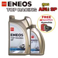 น้ำมันเครื่อง เบนซิน ENEOS TOP RACING 10W-40 4+1ลิตร API SP แถมฟรี!! เสื้อยืดจาก เอเนออส 1ตัว และกรองเครื่องสปีดเมท ฟรี อีก 1ลูก (ทักแชทแจ้งรุ่นรถ)