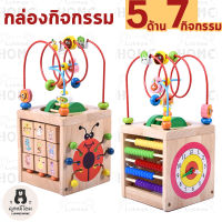 กล่องกิจกรรมไม้ 5ด้าน 7กิจกรรม ของเล่นเสริมพัฒนาการเด็ก Wooden Activity Cube