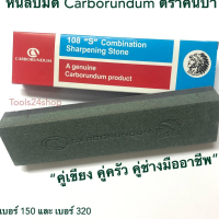 หินลับมีด ก้อนเล็ก เบอร์ 150 และ 320 ยี่ห้อ Carborundum