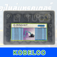 โอริ้ง KOBELCO กล่องขาว **พร้อมส่ง 588 PCS/42ขนาด O-Ring