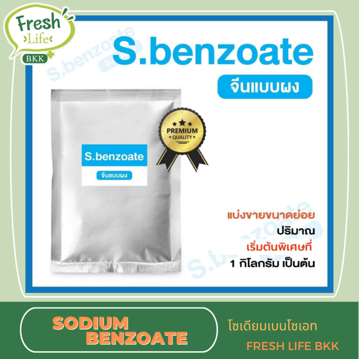 Sodium Benzoate Powder 1kg โซเดียมเบนโซเอท แบบผง 1กิโลกรัม กันบูด