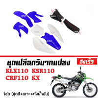 ชุดสีรถวิบาก แฟริ่งวิบาก สีน้ำเงิน+ขาว ชุดสีวิบากแปลง แปลง ใส่ KLX KSR KSR110 วิบาก CRF110 ชุดสี  กาบ เฟรม เคแอลเอ็กซ์ เคเอสอาร์