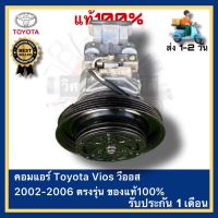 คอมแอร์ Toyota Vios วีออส 2002-2006 ตรงรุ่น ของแท้100%