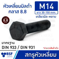 สกรูหัวเหลี่ยมมิลดำ M14 คลาส 8.8 เกลียวมิล-หยาบ ความยาว 30-150 mm.