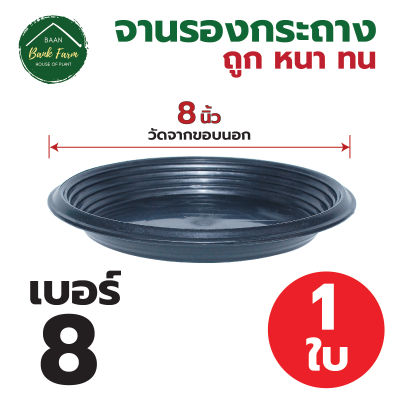 จานรองกระถาง8 นิ้ว สีดำ (1-10ใบ) จานรองกระถางราคาถูก จานรองกระถางพลาสติก จานรองต้นไม้ l บ้านแบงค์ฟาร์ม