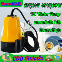 【ส่งจากไทย】ปั๊มจุ่ม ปั๊มไดโว่ DC Submersible Pump 12V/24V 45W/60W ปั้มแรงดันสูง ไดโว่ ปั๊มแช่  ปั๊มน้ำ ปั๊มบาดาล