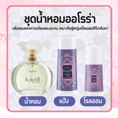 ชุดน้ำหอม ออโรร่า  Aurora Cologne Spry