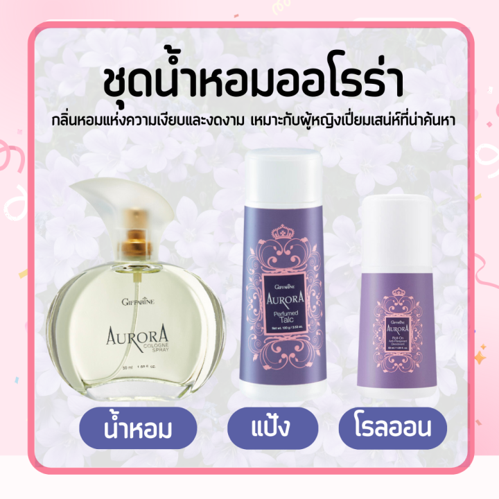 ชุดน้ำหอม-ออโรร่า-aurora-cologne-spry