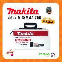 [[ส่งฟรี ไม่ต้องใส่โค้ด]] ตู้เชื่อม MIG ตู้เชื่อมไฟฟ้า2ระบบ MAKITA 750 มีหน้าจอแสดงสถานะไฟ แถมลวด พร้อมส่ง