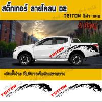 สติ๊กเกอร์ติดรถยนต์ สติ๊กเกอร์ติดรถกระบะ สติ๊กเกอร์ลายโคลนกระบะ Mitsubishi Triton D2 โลโก้ TRITON (1 ชุด 2 ข้าง) สินค้าพร้อมส่ง