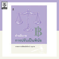 คำอธิบายการปรับเป็นพินัย