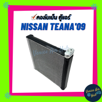 คอล์ยเย็น ตู้แอร์ NISSAN TEANA 09 - 11 นิสสัน เทียน่า J32 เกรดอย่างดี อลูมิเนียมหนา คอยแอร์ คอล์ยแอร์ แผงคอล์ยเย็น คอล์ยเย็นแอร์ คอยเย็นแอร์ รถยนต