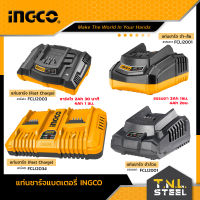 แท่นชาร์จแบตเตอรี่ 20V. INGCO ( FCLI2001 / FCLI2003 /FCLI2034 ) ชาร์จได้ ทั้ง 2แอมป์ และ 4แอมป์ * รับประกัน 6 เดือน *