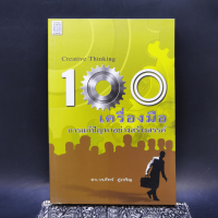 100 เครื่องมือ การแก้ปัญหาอย่างสร้างสรรค์ - ดร.วรภัทร์ ภู่เจริญ