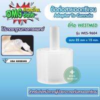 ข้อต่อ ข้อต่อออกซิเจน Adapter to Cannula Ø15/22 ยี่ห้อ Westmed รุ่นWES-9604 สำหรับต่อหน้ากากผู้ป่วยเจาะคอ และ ต่อกับสายออกซิเจน