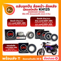 ลูกปืนล้อ ลูกปืนเสตอร์หลัง KH125 KAWASAKI ล้อหน้า เบอร์ 6301-2RS ล้อหลัง เบอร์ 6201-2RS/6301-2RS เสตอร์หลัง เบอร์ 6004-2RS ยี่ห้อ CPZ