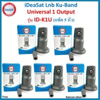 (แพ็ค 5 หัว)หัวรับสัญญาณiDeasat Universal รุ่น ID-K1U  ใช้กับจานทึบ และกล่องทุกรุ่น