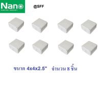 NANO กล่องพักสาย CCTV กล้องวงจรปิด Boxกันน้ำ 4x4 จำนวน 8 ชิ้น