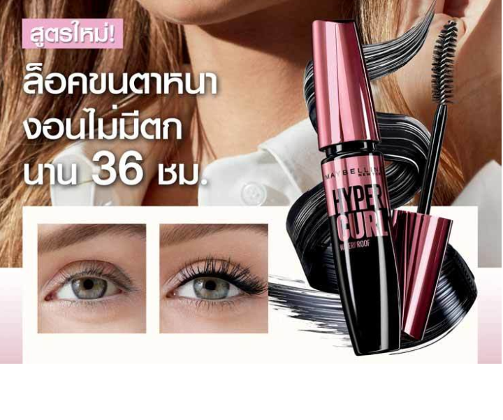 maybelline-เมย์เบลลีน-ไฮเปอร์เคิร์ท-วอเตอร์พรูฟ-มาสคาร่า-9-2-กรัม-มาสคาร่า-กันน้ำ-ขนตาหนาและโค้งงอน