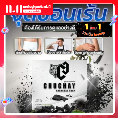 (1แถม1)สบู่ชูว์ชายแท้ สำหรับจุดซ่อนเร้นผู้ชาย CHUCHAY สบู่ถูน้องชาย ขนาด 30 กรัม