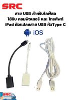 สาย USB สำหรับไลฟ์สด ตัวแปลงสาย USB หัวType C แอนดร อยด์ และ ios สำหรับใช้ มิกเซอร์ SRC รุ่นE4และAG07