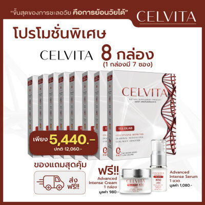 อาหารเสริม Celvita  ย้อนวัยได้ โปร 8 กล่อง แถมเซรั่ม 1 กล่อง ครีม 1 กล่อง