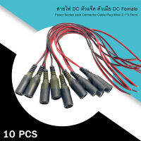 สายไฟ DC หัวแจ็ค ตัวเมีย DC Female  (ถุง 10 เส้น) Power Socket Jack Connector Cable Plug Wire (2.1*5.5mm)