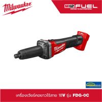 (ของแท้100%)เครื่องเจียร์คอยาวไร้สาย 18V รุ่น FDG-0C Milwaukee (เครื่องเปล่า)