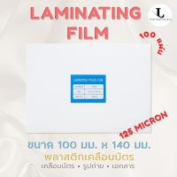 แผ่นเคลือบ 100x140 mm 110x160 mm 111x154 mm 125 MC พลาสติกเคลือบ เคลือบบัตรประชาชน  เคลือบPostcard 125 MC