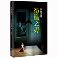 【正版现货】彷徨之刃 东野圭吾 หนังสือเรื่อง ดาบแห่งความไม่แน่นอน โดยผู้เขียน Keigo Higashino (เคโงะ ฮิงาชิโนะ)  ฉบับภาษาจีน