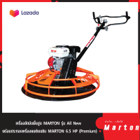 เครื่องขัดมันพื้นปูน MARTON รุ่น All New พร้อมประกอบเครื่องยนต์เบนซิน MARTON 6.5 HP (Premium )