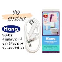 ( Promotion+++) คุ้มที่สุด HANG = SS-02 WH สายฉีดชำระพลาสติก ABS สีขาว ราคาดี ฝักบัว ฝักบัว แรง ดัน สูง ฝักบัว อาบ น้ำ ฝักบัว rain shower