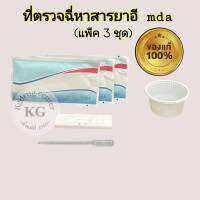 แถบตรวจปัสสาวะหาสาร ยาอี อี mda ที่ตรวจฉี่ ตลับหยด ที่ตรวจยาบ้า ที่ตรวจฉี่ม่วง abuse (แพ็ค 3 ชุด)