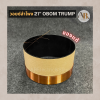 วอยซ์ลำโพง 21" OBOM-TRUMP วอยซ์ลำโพง 21 นิ้ว OBOM TRUMP อะไหล่ลำโพง เอบีออดิโอ AB Audio