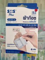 SOS Plus S2 ขนาด 6*7cm เอสโอเอส พลัส รุ่น เอส ซีรีส์ ผ้าก๊อซปิดแผลแบบพร้อมใช้ ขนาด 6X7 ซม. 5แผ่น / 1กล่อง