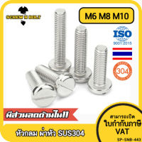 น็อต สกรู หัวกลม ผ่าหัว ไขควงแบน สแตนเลส 304 เกลียวมิล หยาบ M6 M8 M10 / Pan Head Slotted Machine Screw SUS304